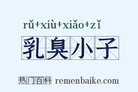 乳臭小子是什么意思的图片